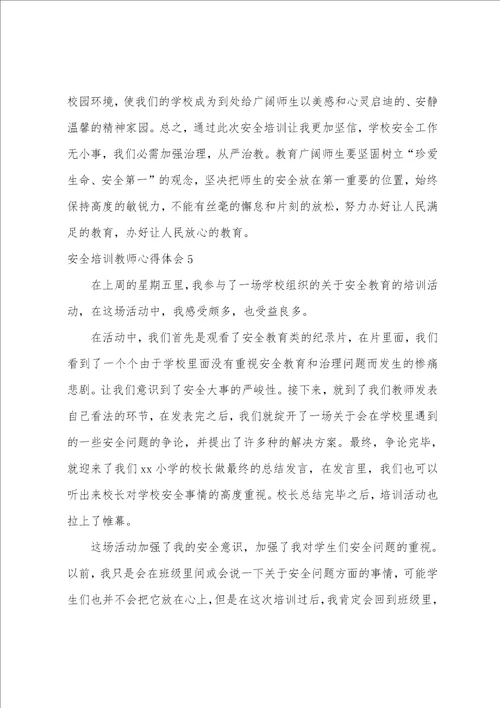 安全培训教师心得体会