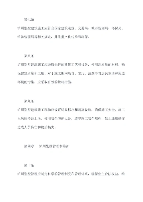 泸州别墅建造章程