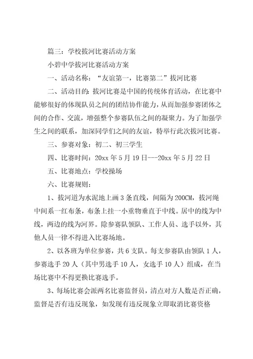 学校拔河比赛活动方案3篇