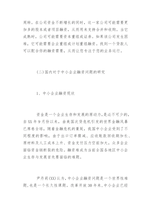 中小融资企业论文开题报告.docx
