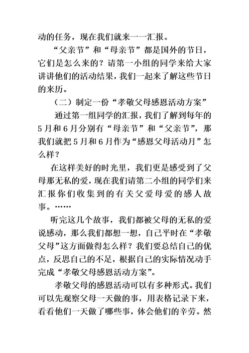 感恩父母孝敬长辈综合实践活动案例