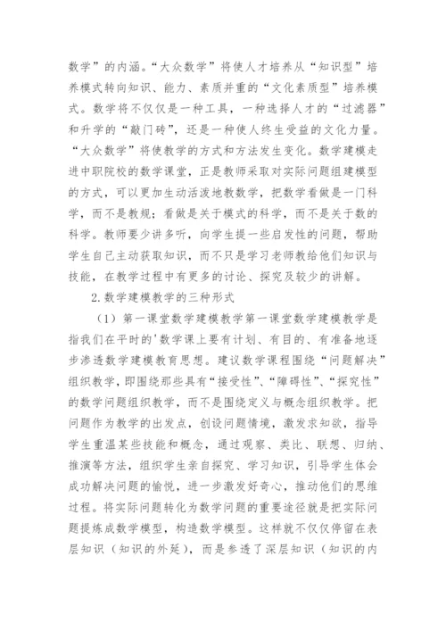 数学建模在中职院校的作用论文.docx