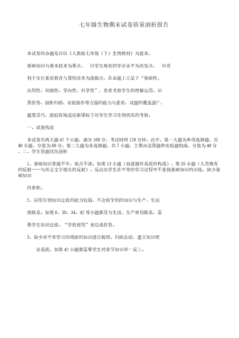 七年级生物期末试卷质量解析总结报告