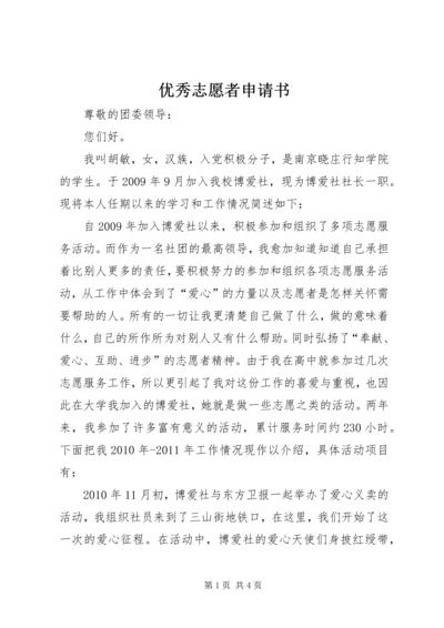 优秀志愿者申请书 (5).docx