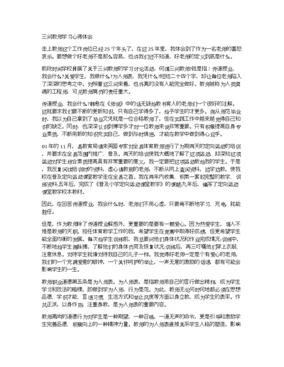 三问教师学习心得体会