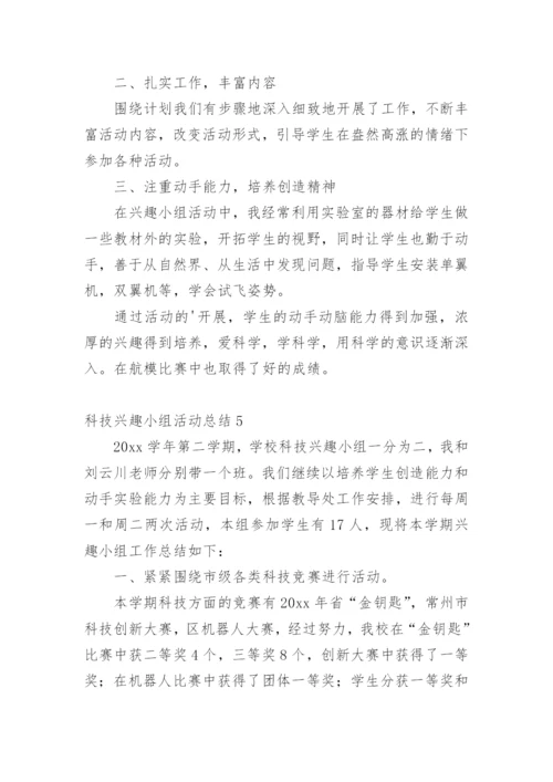 科技兴趣小组活动总结_3.docx