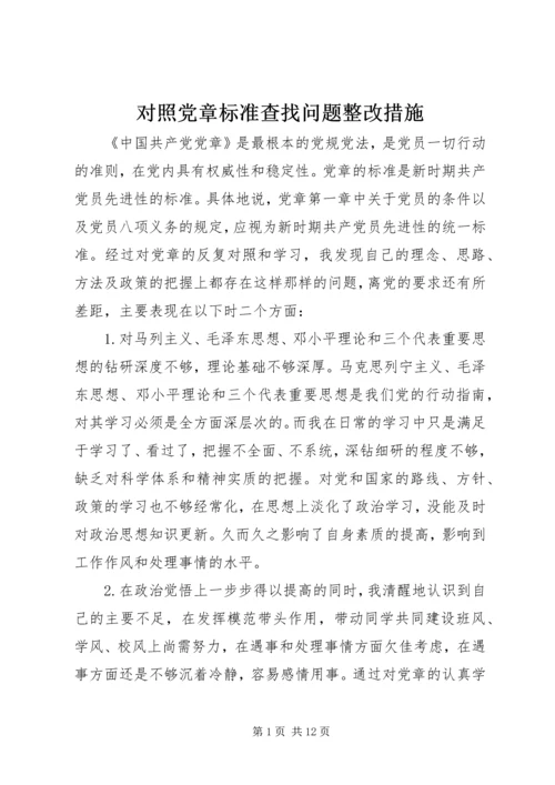 对照党章标准查找问题整改措施.docx