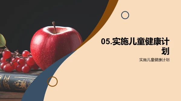 儿童健康指南