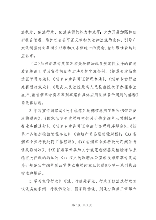 烟草公司年度法制宣传教育培训工作计划.docx