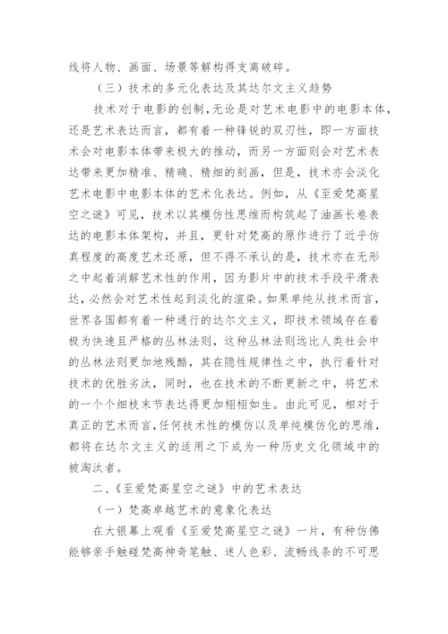 后现代技术下的油画艺术探析论文.docx