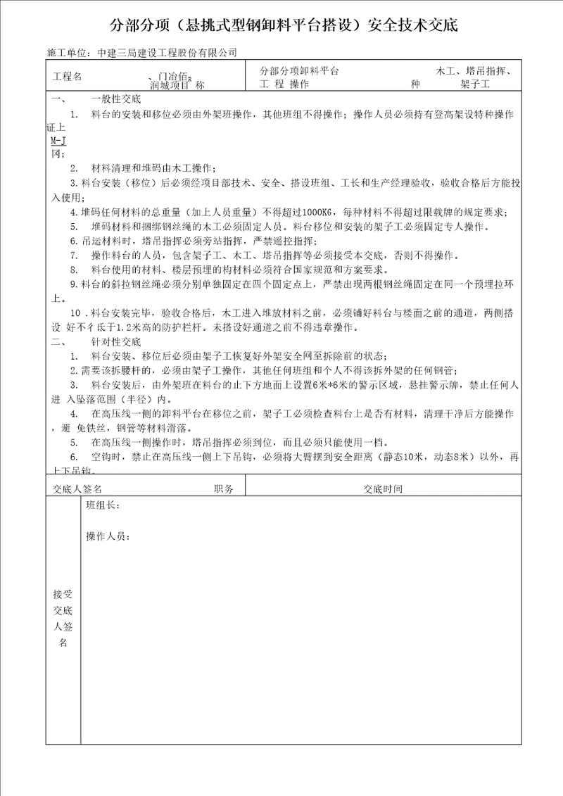 悬挑式型钢卸料平台安全技术交底