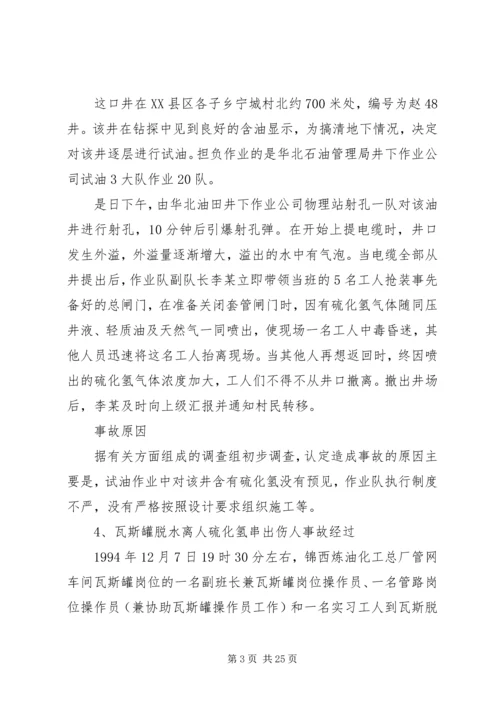 学习《硫化氢中毒事故安全须知》心得体会 (2).docx