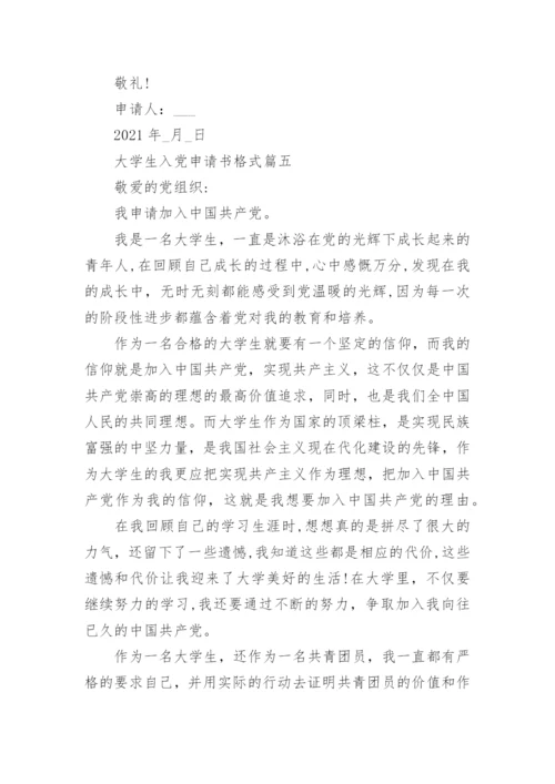 大学生入党申请书格式1000字十篇.docx