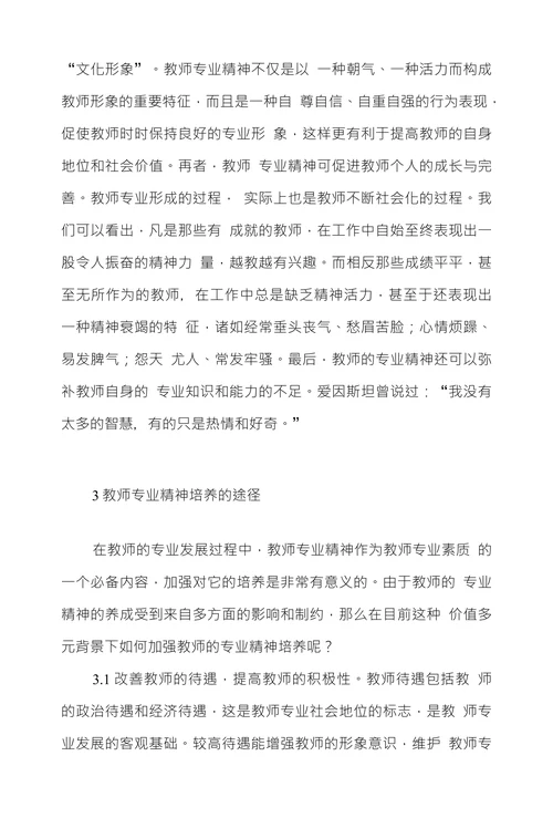 基于价值多元背景下教师专业精神的内涵和意义浅析