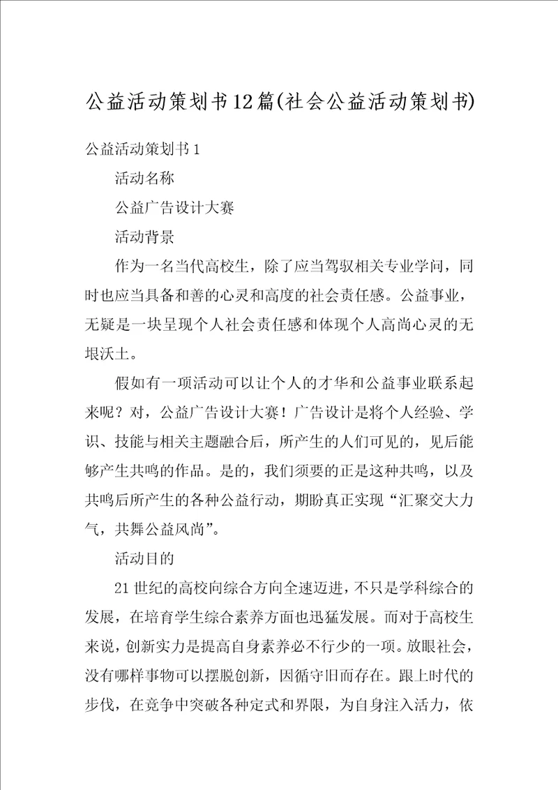 公益活动策划书12篇社会公益活动策划书