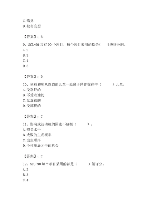 2023年心理咨询师心理咨询师基础知识题库附完整答案历年真题