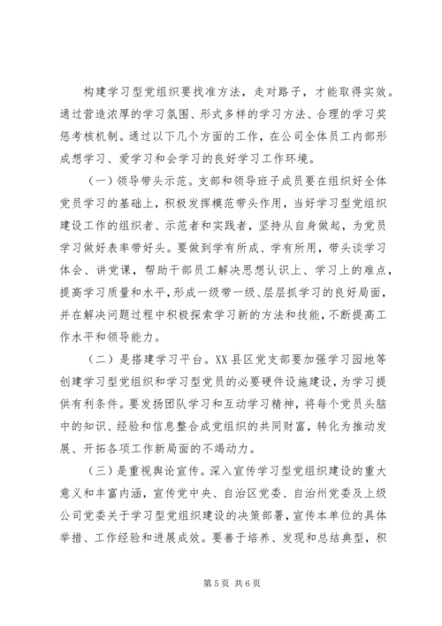 推进学习型党组织建设转型提质促企业发展.docx