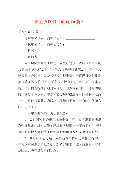 安全协议书最新10篇