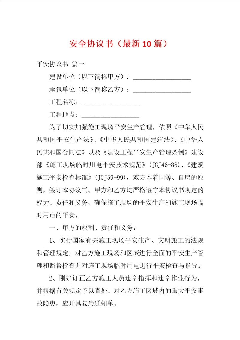 安全协议书最新10篇