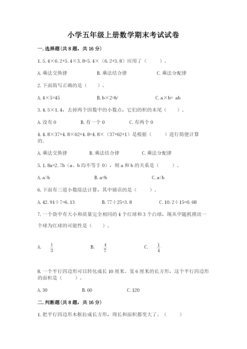 小学五年级上册数学期末考试试卷含完整答案【有一套】.docx