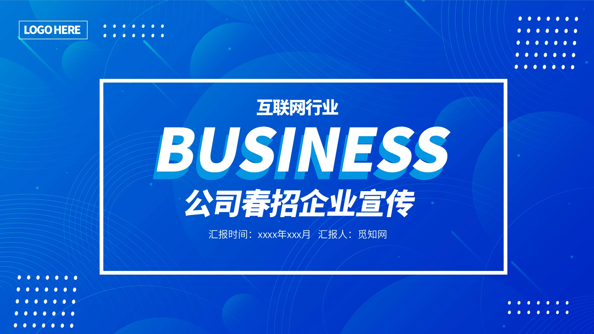 蓝色卡通公司春招企业宣传招聘通用PPT模板春季招聘公司介绍