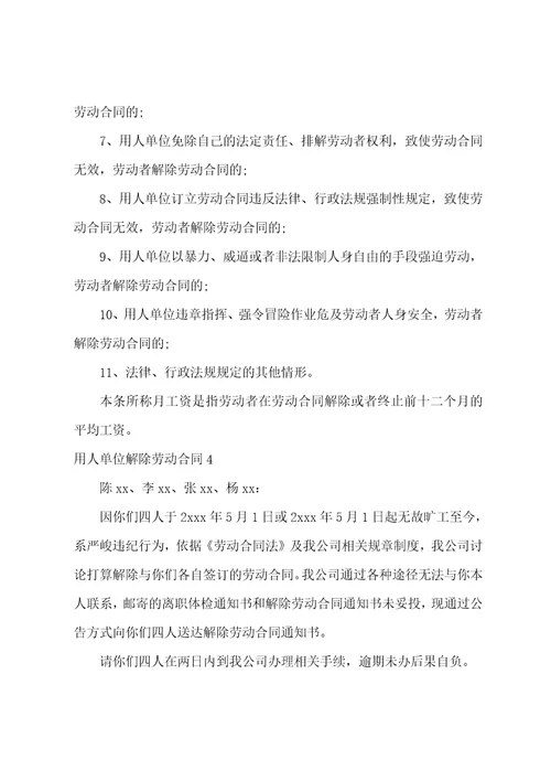 用人单位解除劳动合同汇总1
