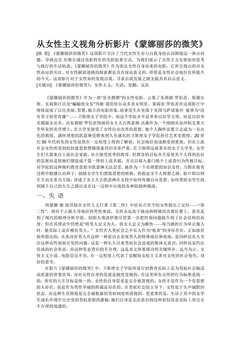 从女性主义视角分析影片《蒙娜丽莎的微笑》