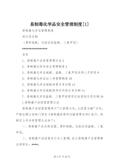 易制毒化学品安全管理制度[1]_1.docx