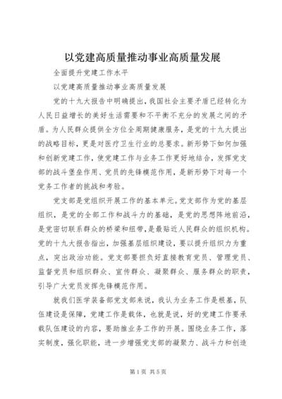 以党建高质量推动事业高质量发展.docx