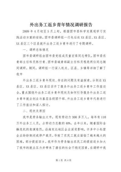 外出务工返乡青年情况调研报告 (3).docx