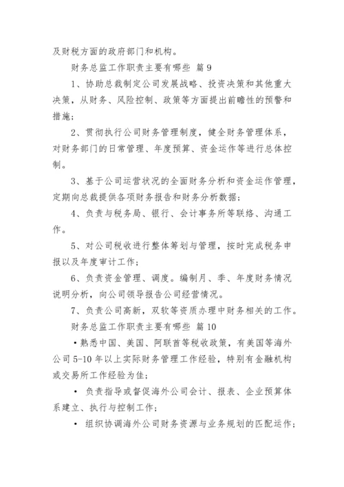 财务总监工作职责主要有哪些.docx