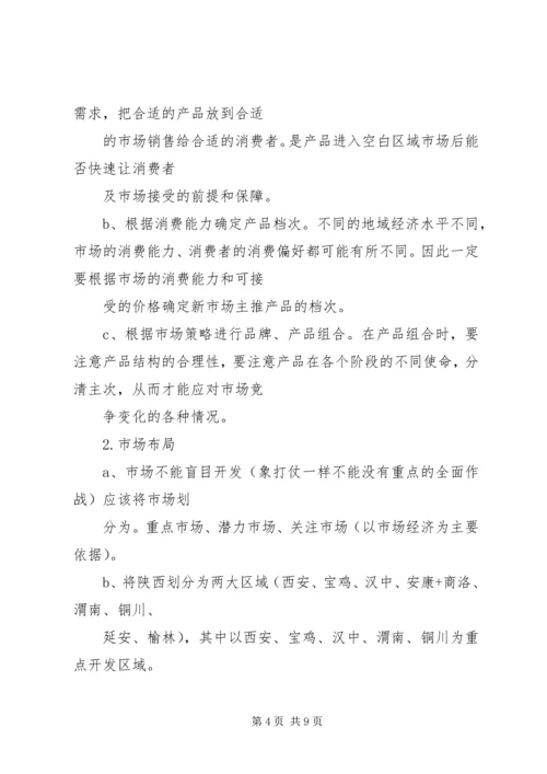 市场开拓计划书 (3).docx