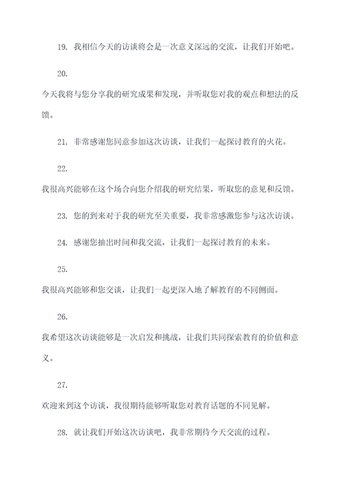 教师访谈记录开场白