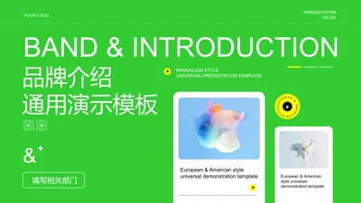 绿色简约品牌介绍通用PPT演示模板