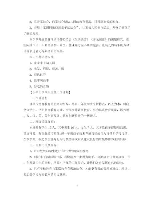 精编之上学期班主任工作计划范文.docx