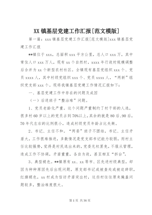 XX镇基层党建工作汇报[范文模版].docx