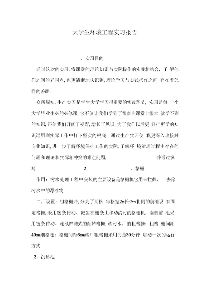 大学生环境工程实习报告