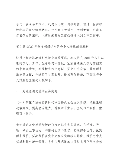 2022年党支部组织生活会个人检视剖析材料范文十一篇.docx