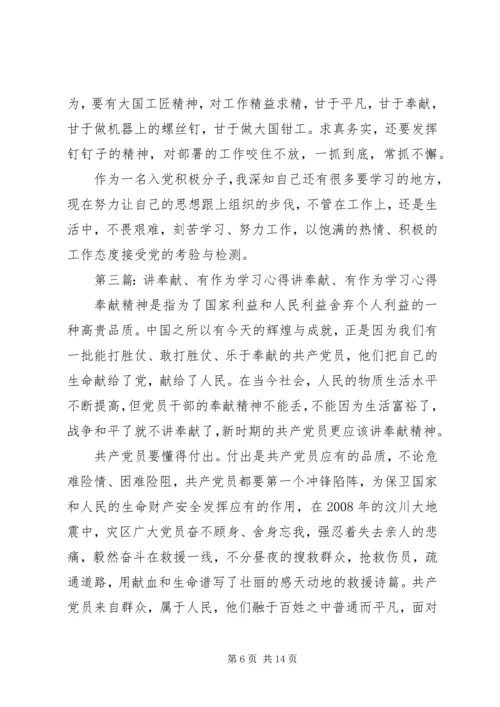 讲奉献有作为学习心得.docx