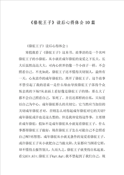 骆驼王子读后心得体会10篇