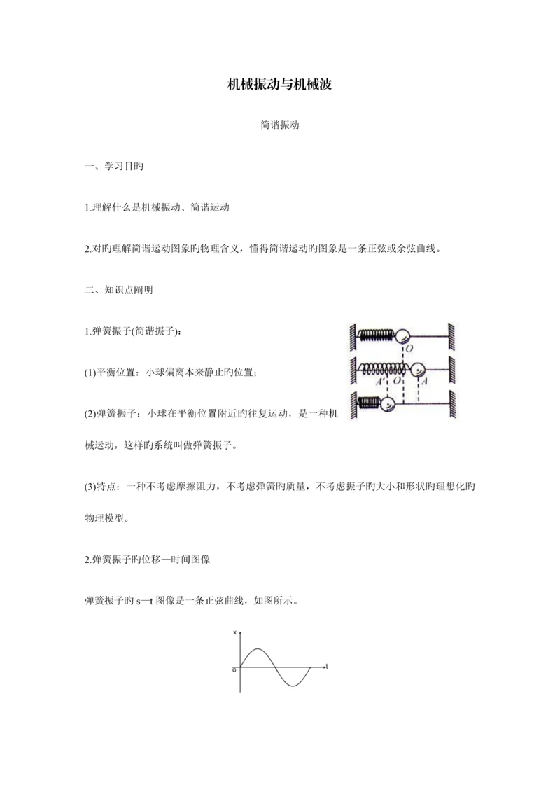 2023年高中物理选修知识点机械振动与机械波解析.docx