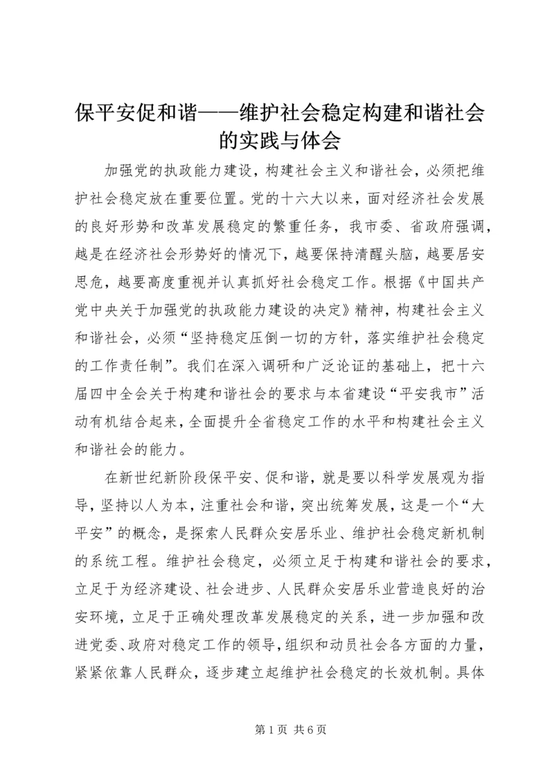 保平安促和谐——维护社会稳定构建和谐社会的实践与体会.docx