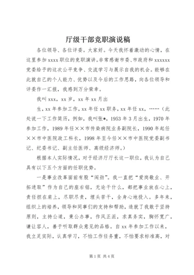 厅级干部竞职演说稿 (4).docx