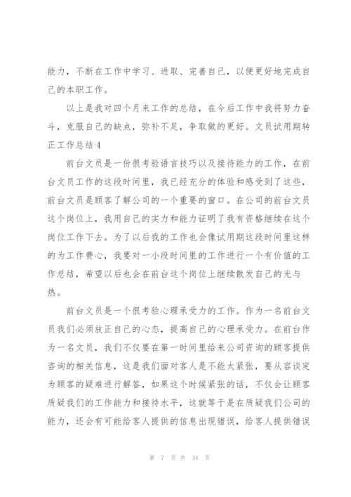文员试用期转正工作总结15篇.docx