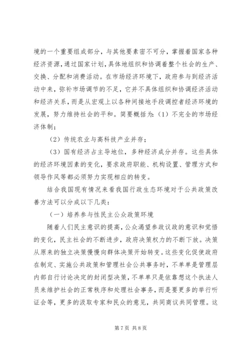 联系某一具体方案，谈谈公共政策环境对公共政策的影响(1).docx