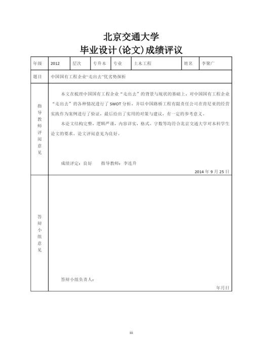 国有工程企业走出去优劣势探析论文.docx