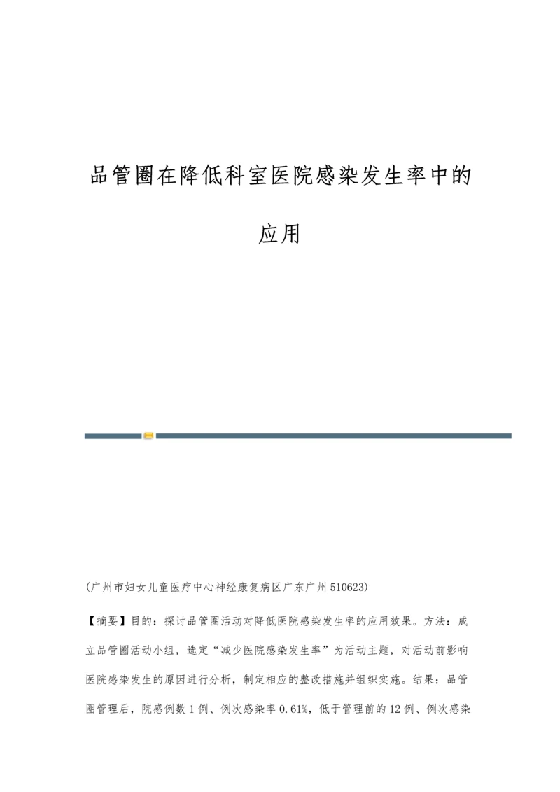 品管圈在降低科室医院感染发生率中的应用.docx