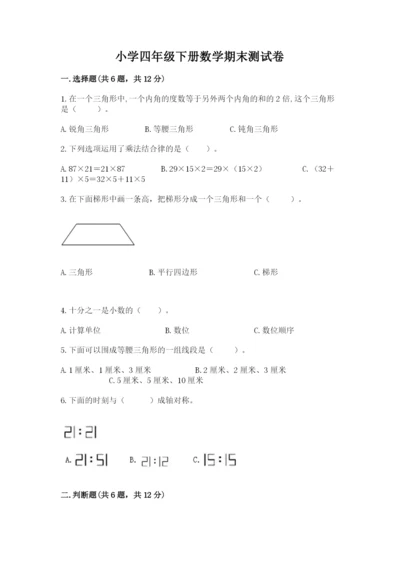 小学四年级下册数学期末测试卷精品（易错题）.docx