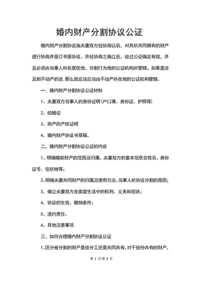 婚内财产协议公证word模板