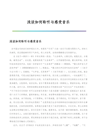 浅谈如何聆听与感受音乐.docx